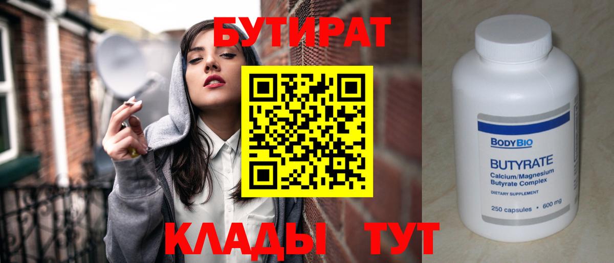Саяногорск  Бутират  Вход с VPN  БУТИРАТ 1.4BDO 