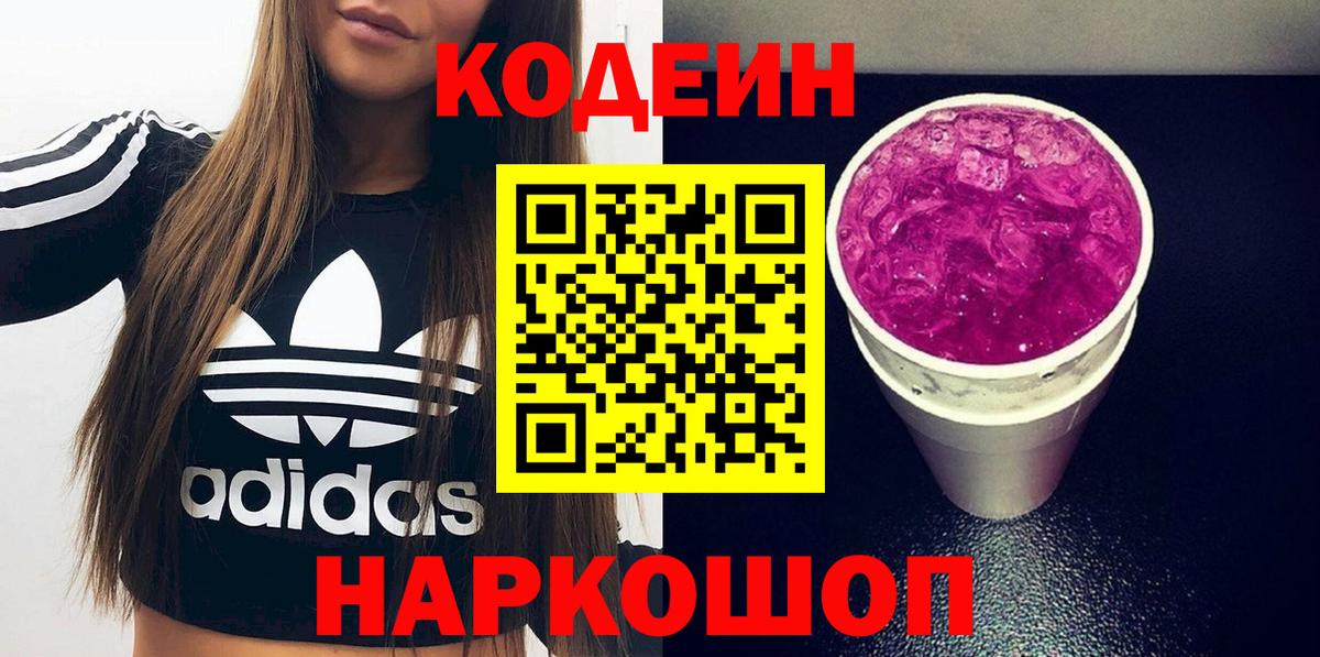 Codein напиток Lean (лин)  Вход с VPN  Кодеиновый сироп Lean Purple Drank  Саяногорск 